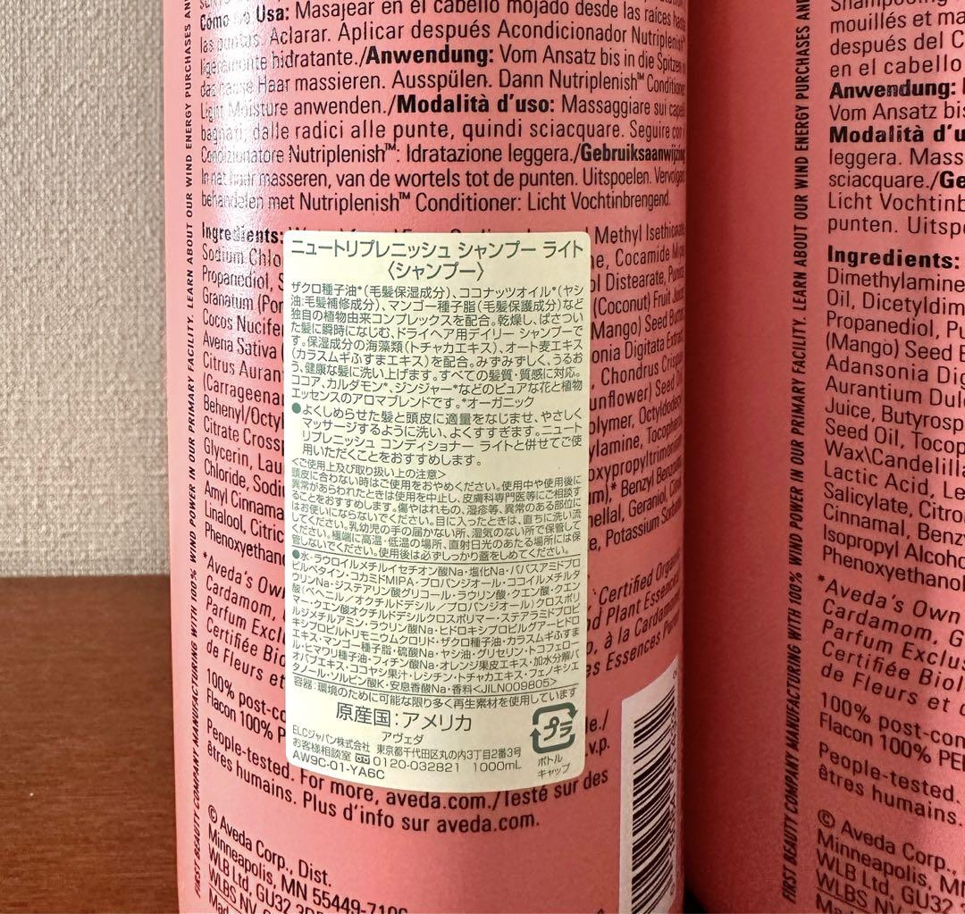 未使用AVEDA ニュートリプレッシュシャンプー&コンディショナー 1000ml