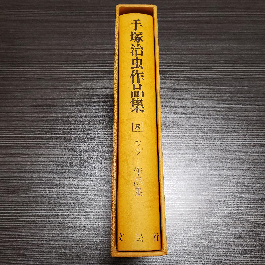 豊富な特価 手塚治虫作品集8 カラー作品集 8X2b0-m93124758184 最新作2022