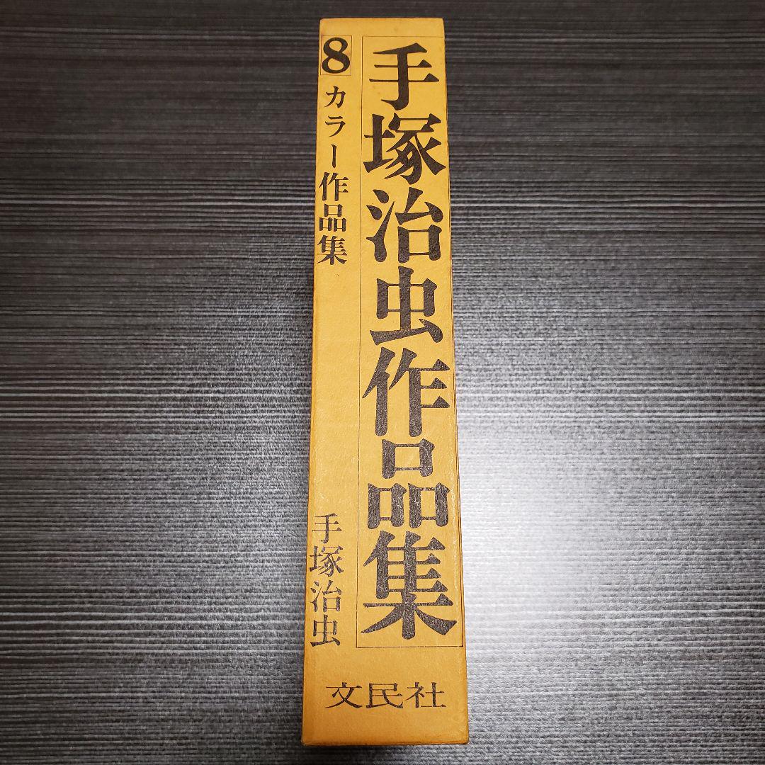 豊富な特価 手塚治虫作品集8 カラー作品集 8X2b0-m93124758184 最新作2022