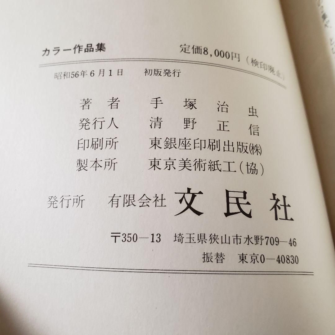 豊富な特価 手塚治虫作品集8 カラー作品集 8X2b0-m93124758184 最新作2022