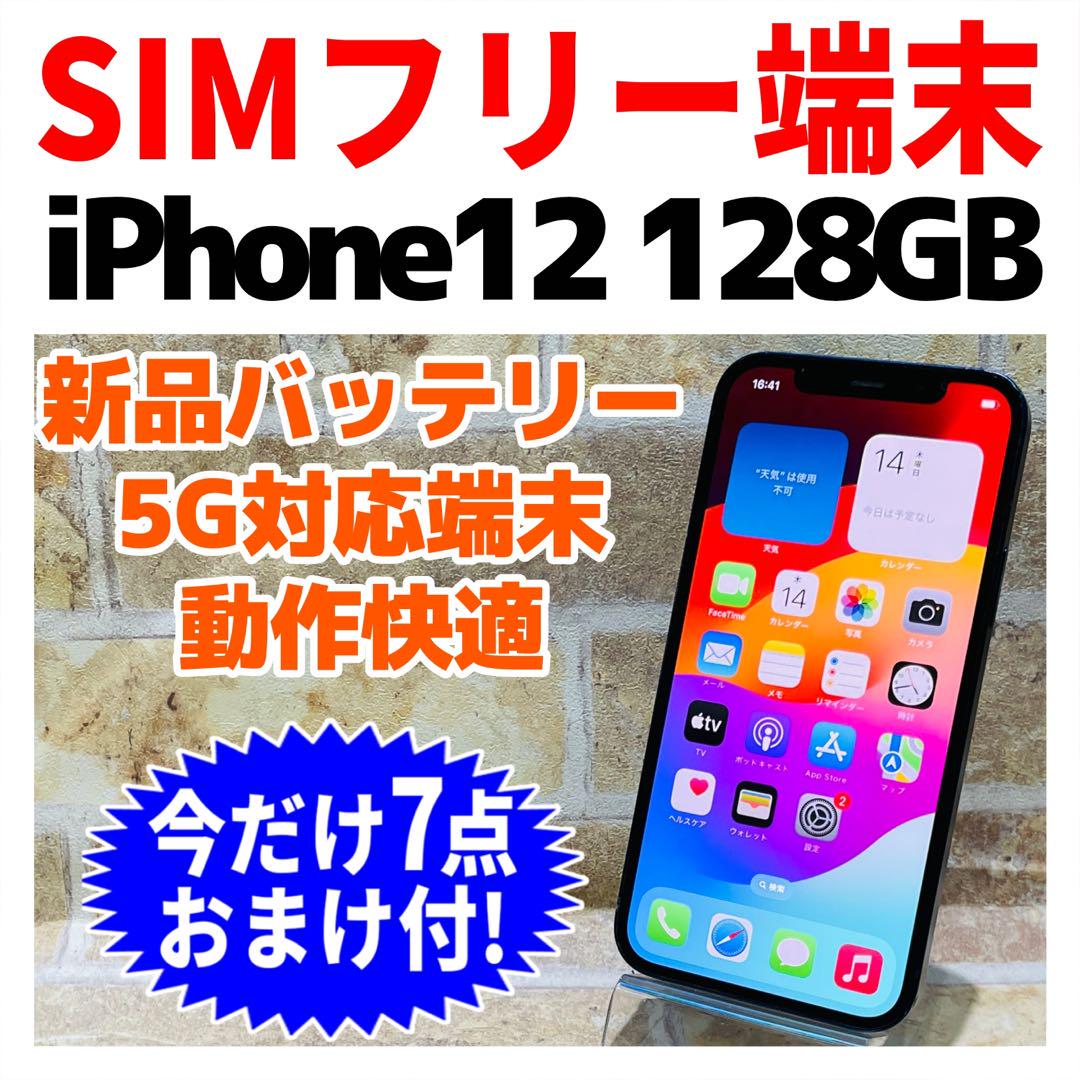 SIMフリー iPhone12 128GB ブルー 新品バッテリ－