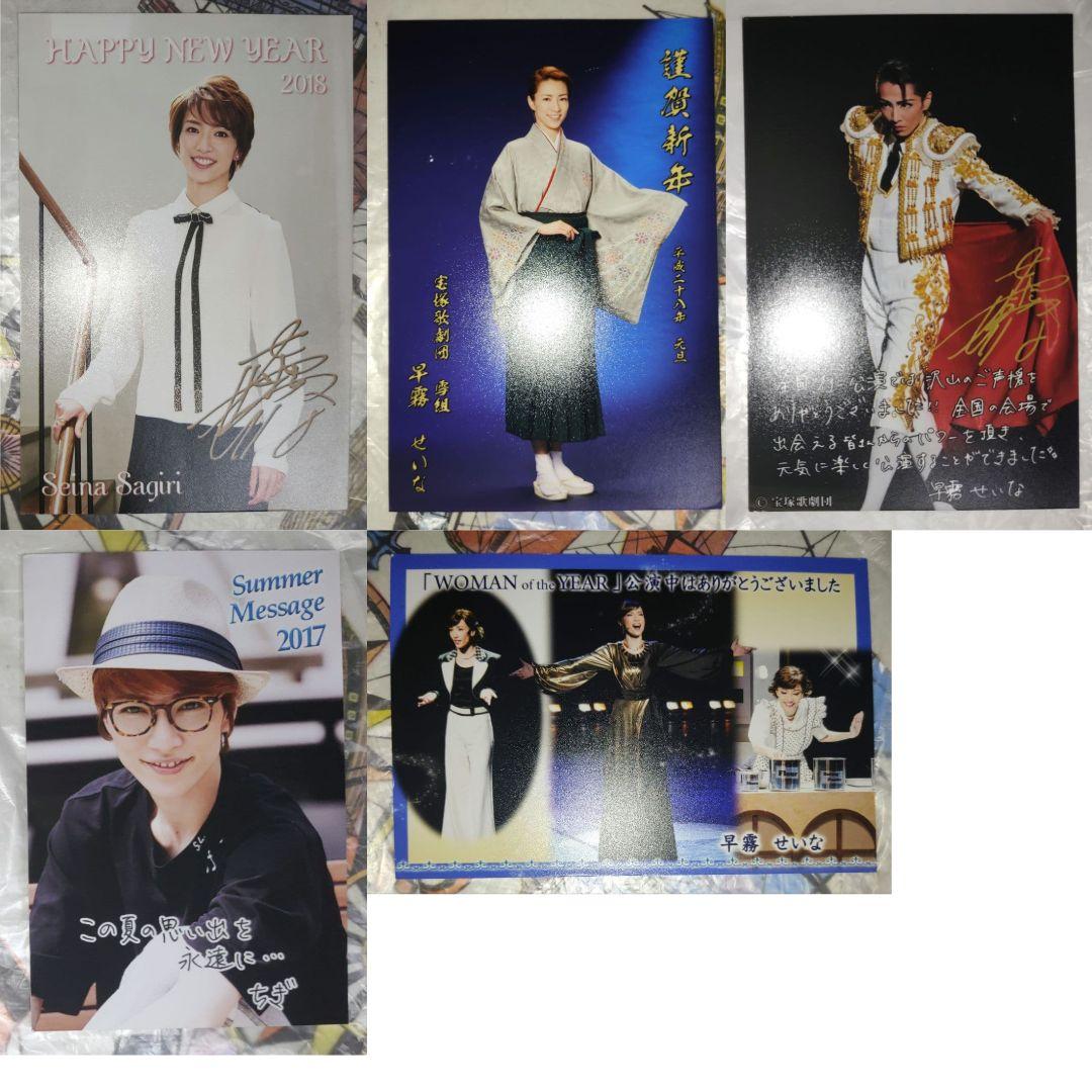 FC 早霧せいな お礼状 年賀状 5枚セット