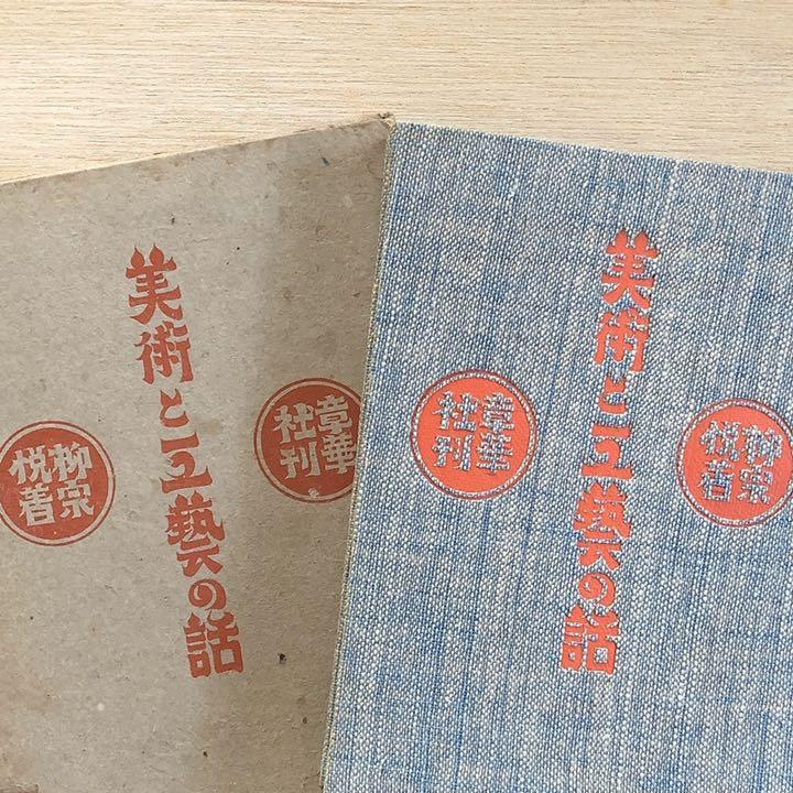 希少！ 美術と工藝の話 柳宗悦著 章華社刊 初版本