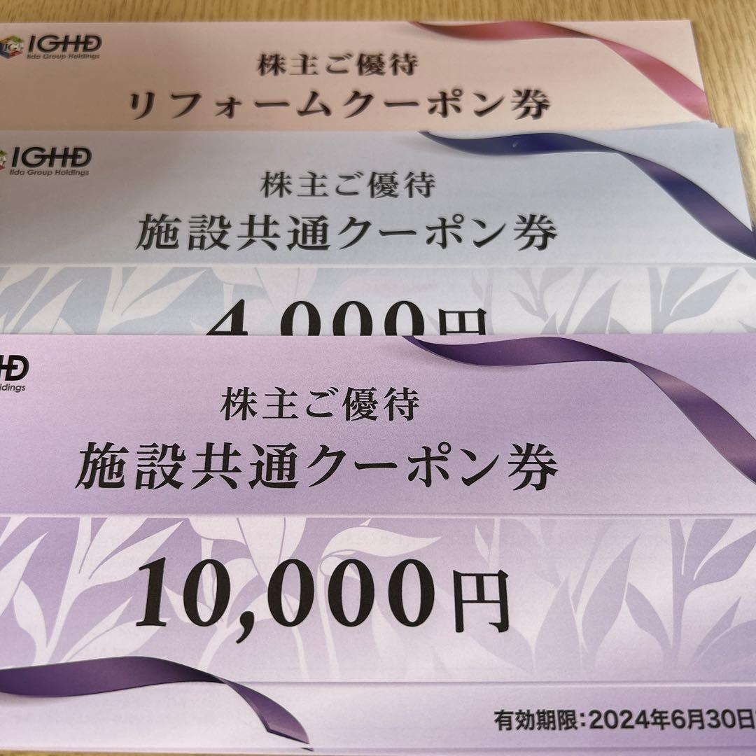飯田グループ株主優待券50000円