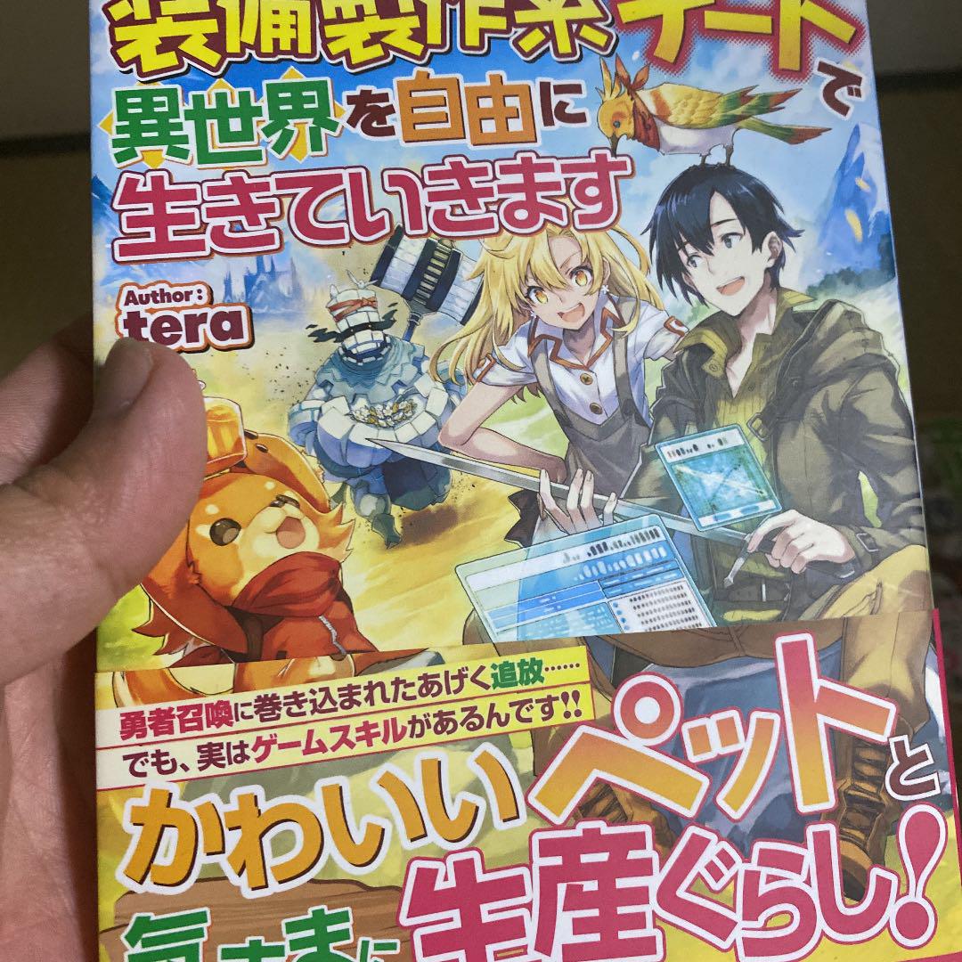 装備製作系チートで異世界を自由に生きていきます Tera メルカリ No 1フリマアプリ 装備製作系チートで異世界を自由に生きていきます Tera メルカリ No 1フリマアプリ