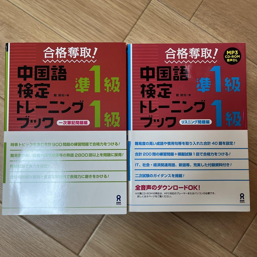 合格奪取!中国語検定準1級・1級トレーニングブック 一次筆記問題