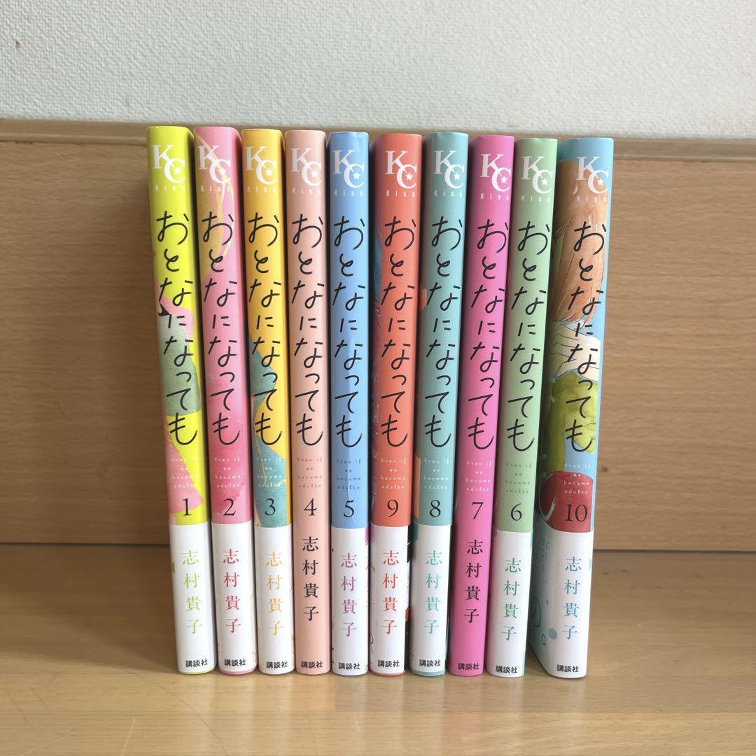 おとなになっても 1〜10巻 全巻 完結 志村貴子