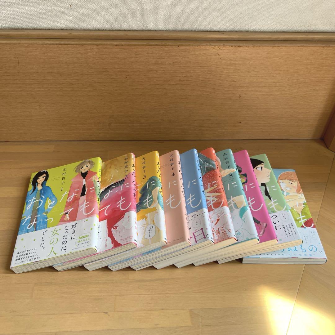 おとなになっても 1〜10巻 全巻 完結 志村貴子