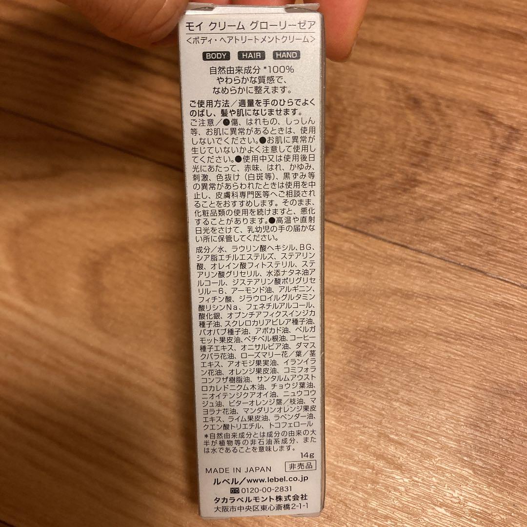 ルベル モイクリーム グローリーゼア14g 3本セット - トリートメント