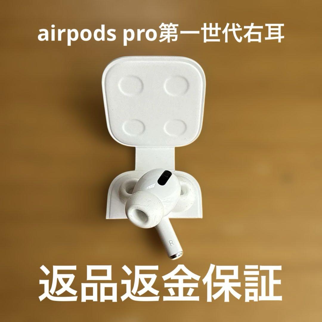 国内正規品 airpods pro 第一世代後期型　右耳　バッテリー良好