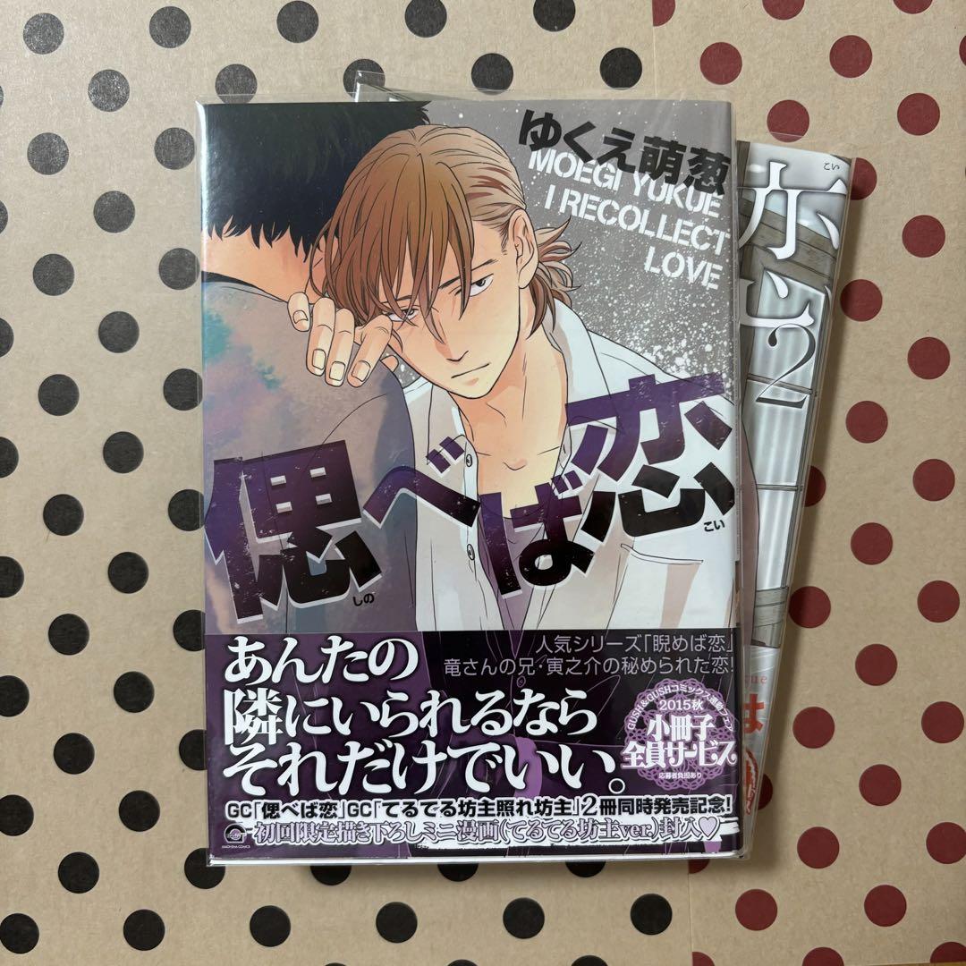 BL 偲べば恋 1-2巻セット ゆくえ萌葱先生 - メルカリ
