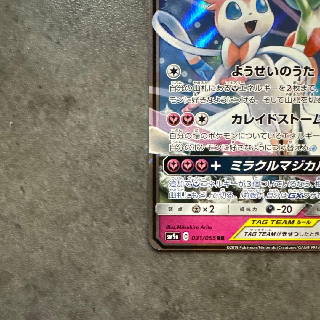 サーナイト＆ニンフィアGX RR SM9a ナイトユニゾン 031/055