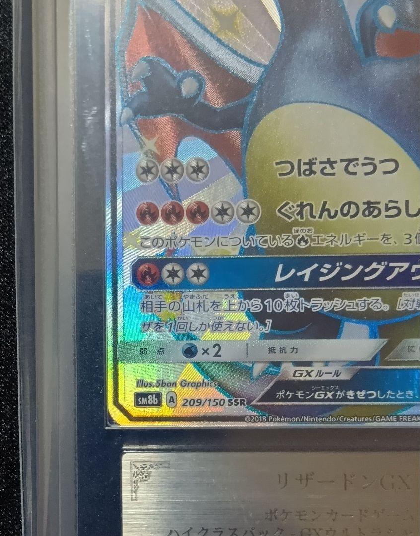 【状態A】ARS10【鑑定書付き】リザードンGX SSR SM8b GX ARS10】リザードンGX【SSR】｛209/150｝［SM8b］ トレカ専門店
