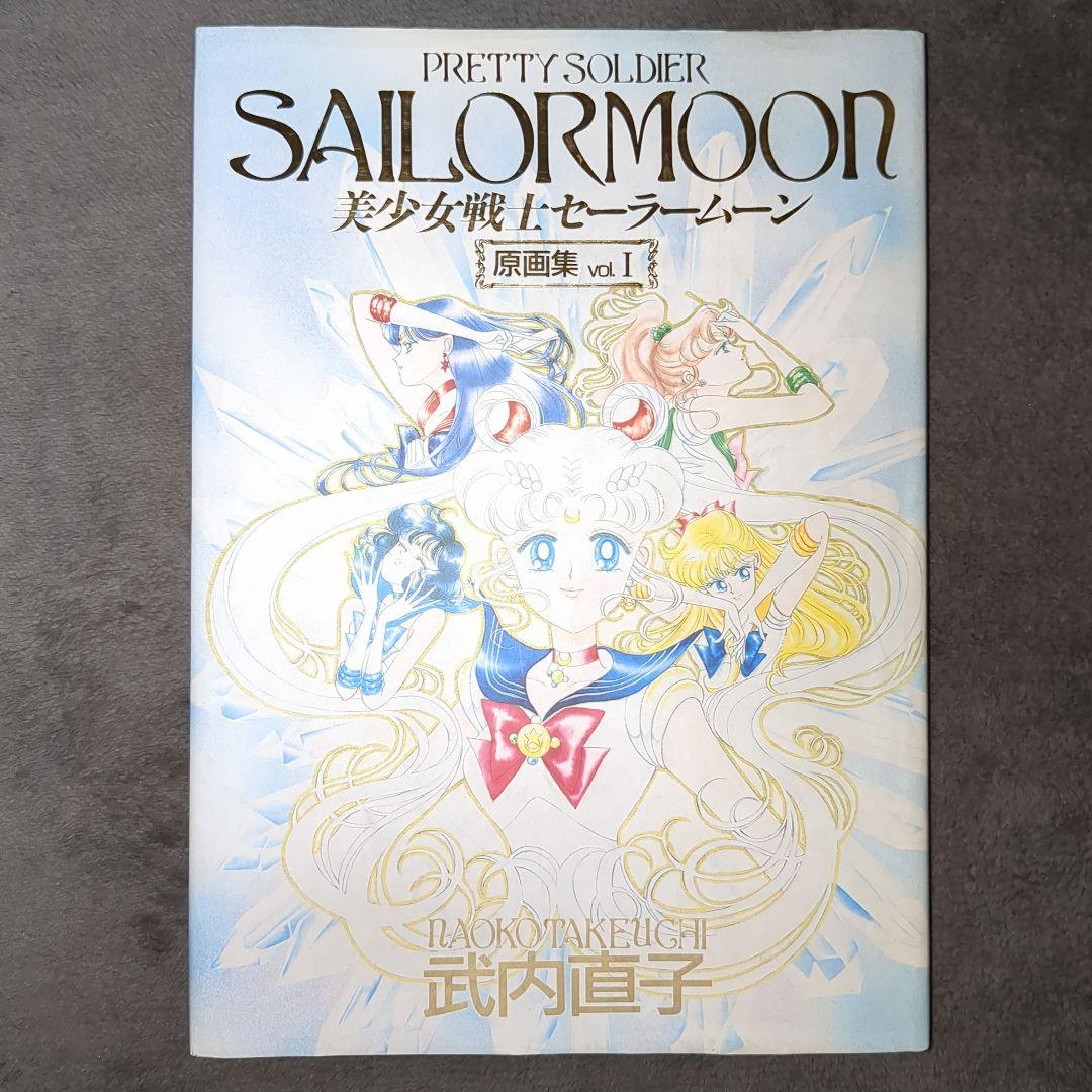 「美少女戦士セーラームーン原画集 vol.1」武内 直子 美少女戦士セーラームーン原画集Vol.1 武内直子 - メルカリ
