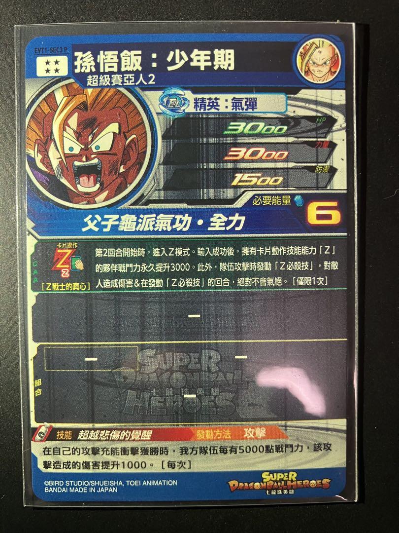 ドラゴンボールヒーローズ　evt1-sec3 p 孫悟飯:少年期　パラレル　台湾 ドラゴンボールヒーローズ evt1-sec3 p 孫悟飯:少年期 パラレル