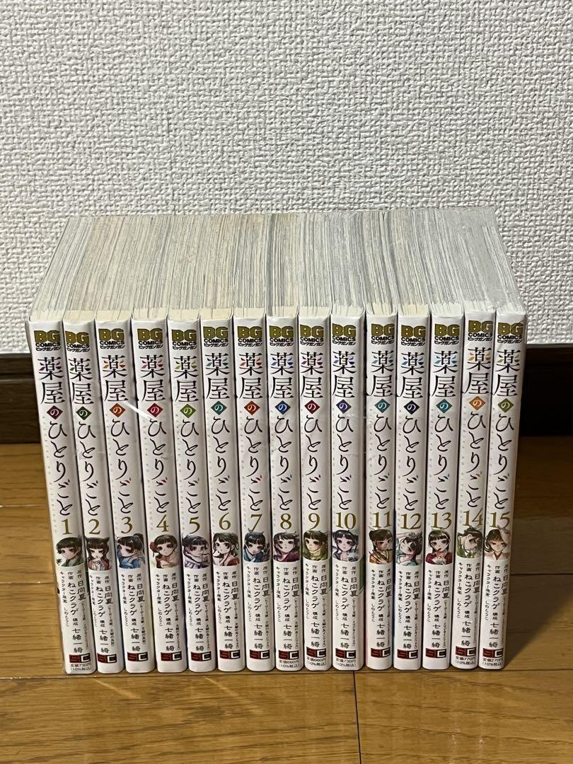 薬屋のひとりごと 1-15巻 全巻セット 美品 薬屋のひとりごと 全巻 1-15巻セット A25485