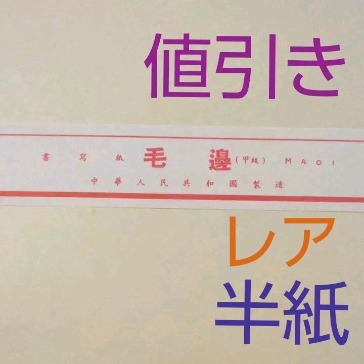 中国製品、古半紙「毛邊」4帖