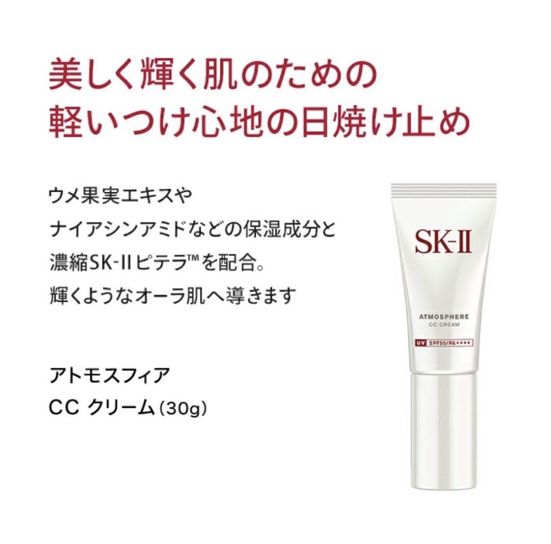 SK-II アトモスフィア CCクリーム 30g 化粧下地 日焼け止め