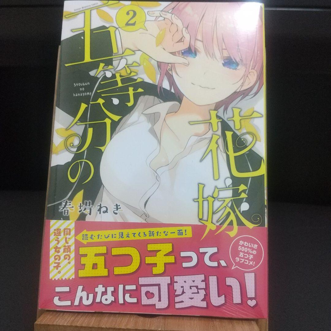 五等分の花嫁 2巻 3巻 4巻 シュリンク 帯 初版