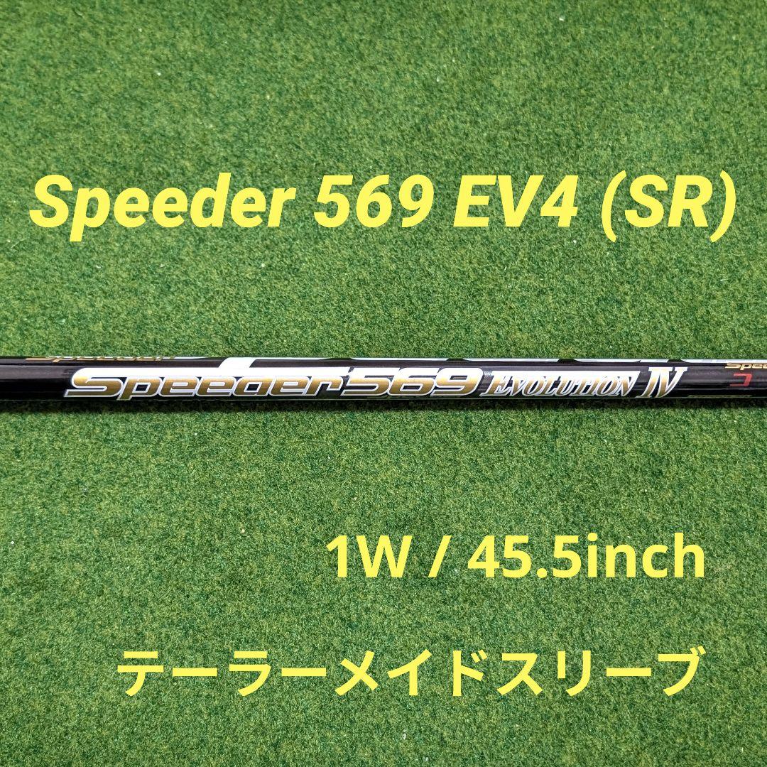 スピーダーエボリューション4 569 SRフレックス ドライバーシャフト 9,750円