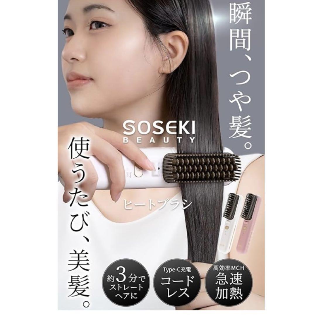ヒートブラシ SOSEKI LITGLOSS 日本発デザイン艶髪摩擦低減