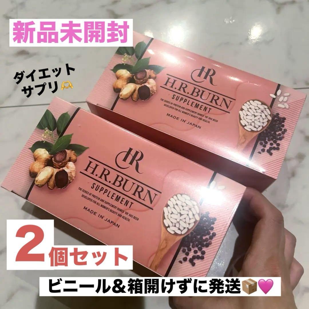 H.R.BURN サプリメント 2箱セット 新品未開封 (箱開けずに発送 ^^)