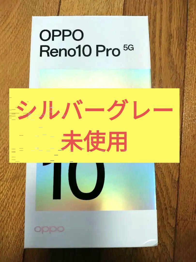 購入特典付き OPPO Reno10 Pro 5G シルバーグレー 8GB/256GB univ