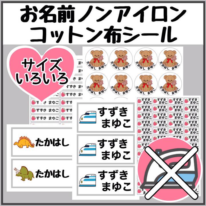 ノンアイロンシート お名前シール アイロン不要 タグ