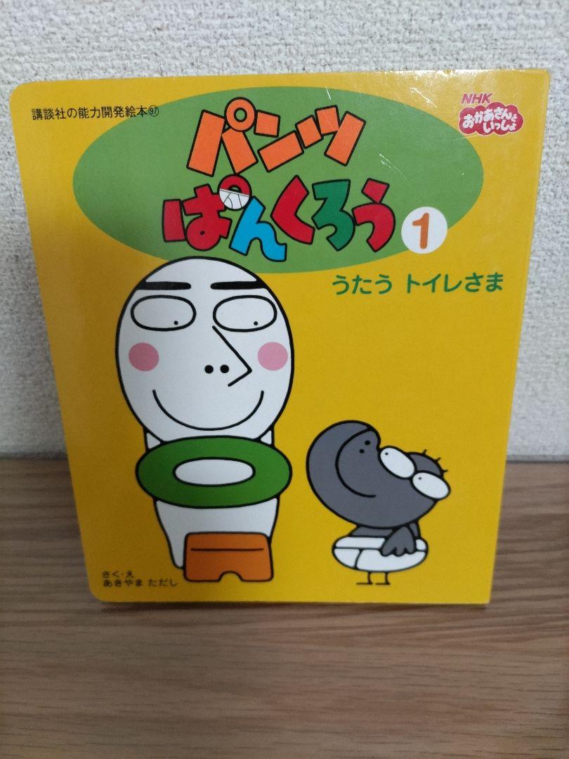 パンツぱんくろう　おしゃべりトイレさま NHK パンツぱんくろう「おしゃべりトイレさま」 - メルカリ