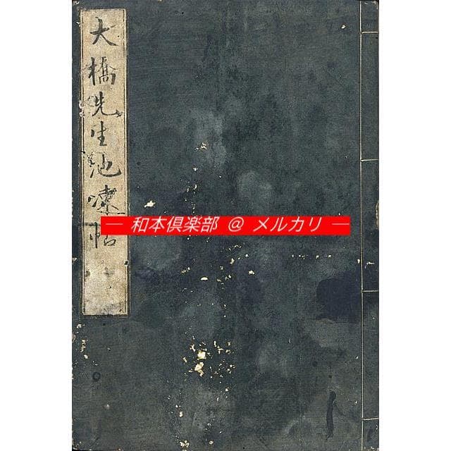 M4934●江戸明治和本等＞大橋先生池凍帖（後印本）大橋重政（長左衛門）往来物