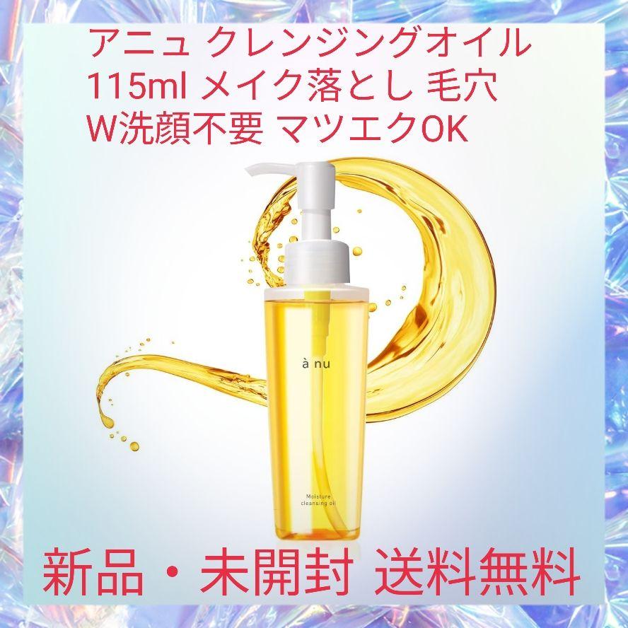 アニュ クレンジングオイル 115ml メイク落とし 毛穴 W洗顔不要
