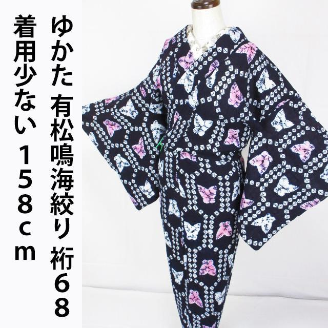 着用少ない！有松鳴海絞り＊蜘蛛絞り＊揚羽蝶＊ゆかた＊１５８ｃｍ＊裄６８