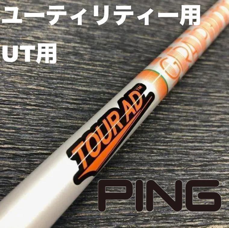 PINGユーティリティースリーブ ツアーAD DIハイブリッド