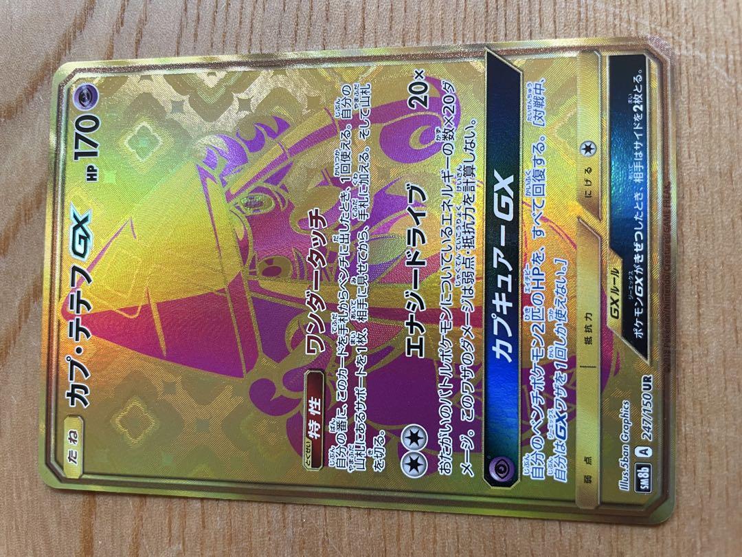 PSA10 カプ・テテフgx ur ウルトラシャイニー ポケモンカード ポケモンカード カプ・テテフgx ur sm8b 247/150 psa10 ウルトラ
