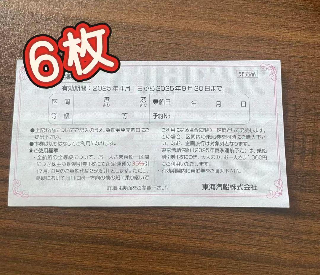 【ラッピング不可】 2025.9.30まで 株主乗船割引券×6枚 東海汽船 株主優待券 メルカリ - 船・ボート