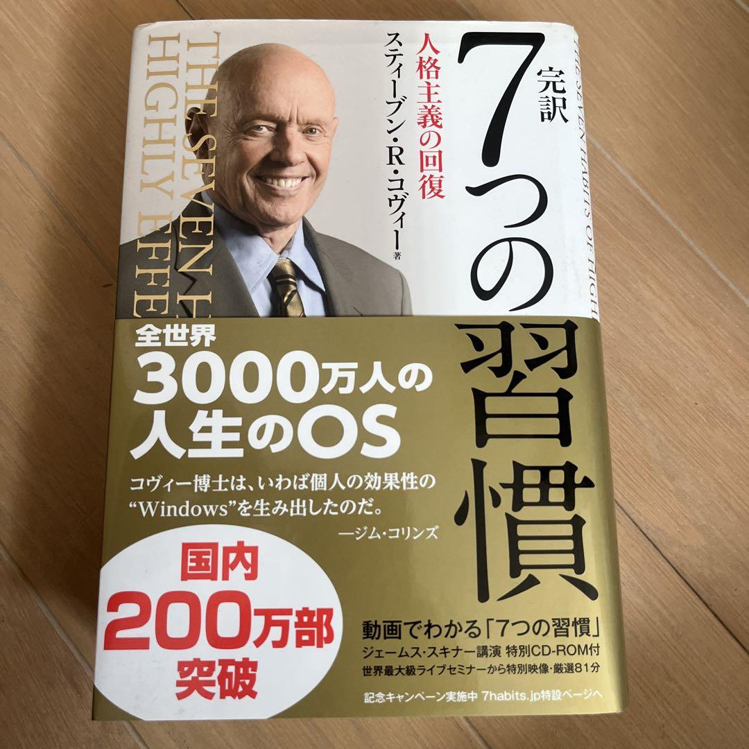 完訳7つの習慣 人格主義の回復 - メルカリ
