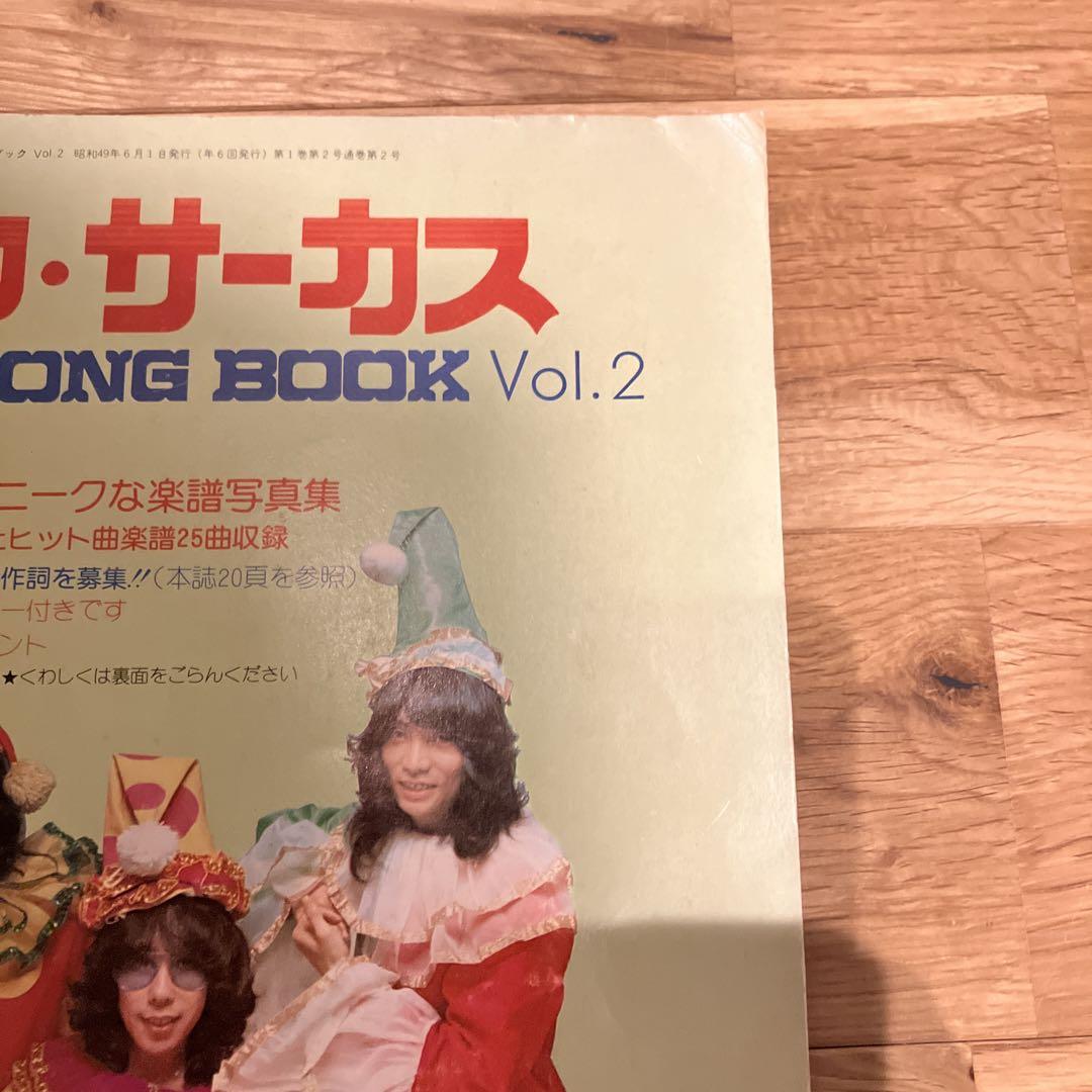 ガロ・サーカス　楽譜　NEW SONG BOOK vol.2 昭和49年
