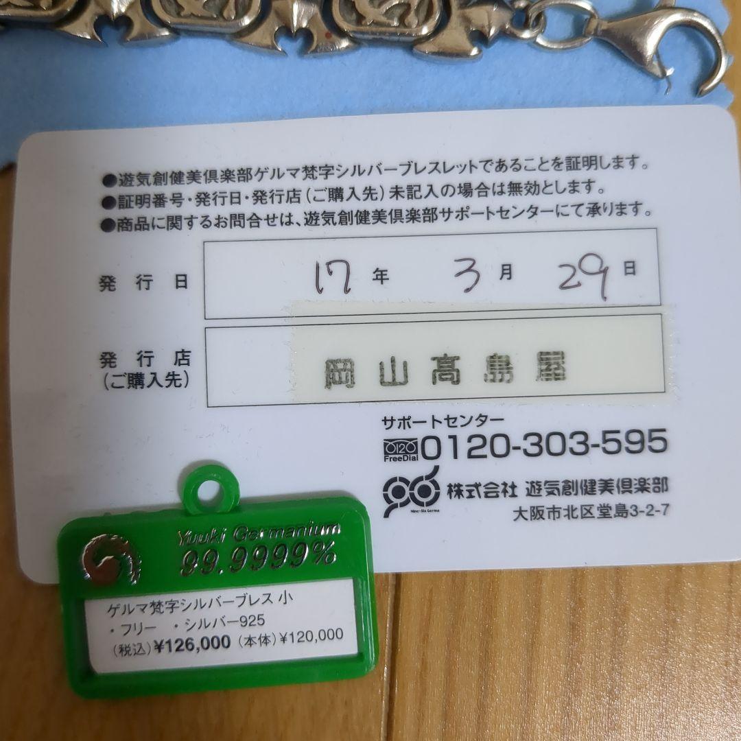 遊気創健美倶楽部 ゲルマニウム 99.9999% 梵字 ブレスレット 925