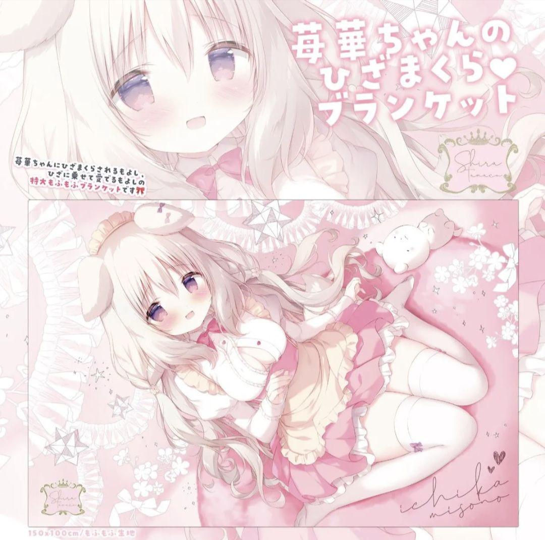 あまいろショコラータ　苺華　ブランケット　しらたま　しらたまこクッション・抱きまくら・ブランケット