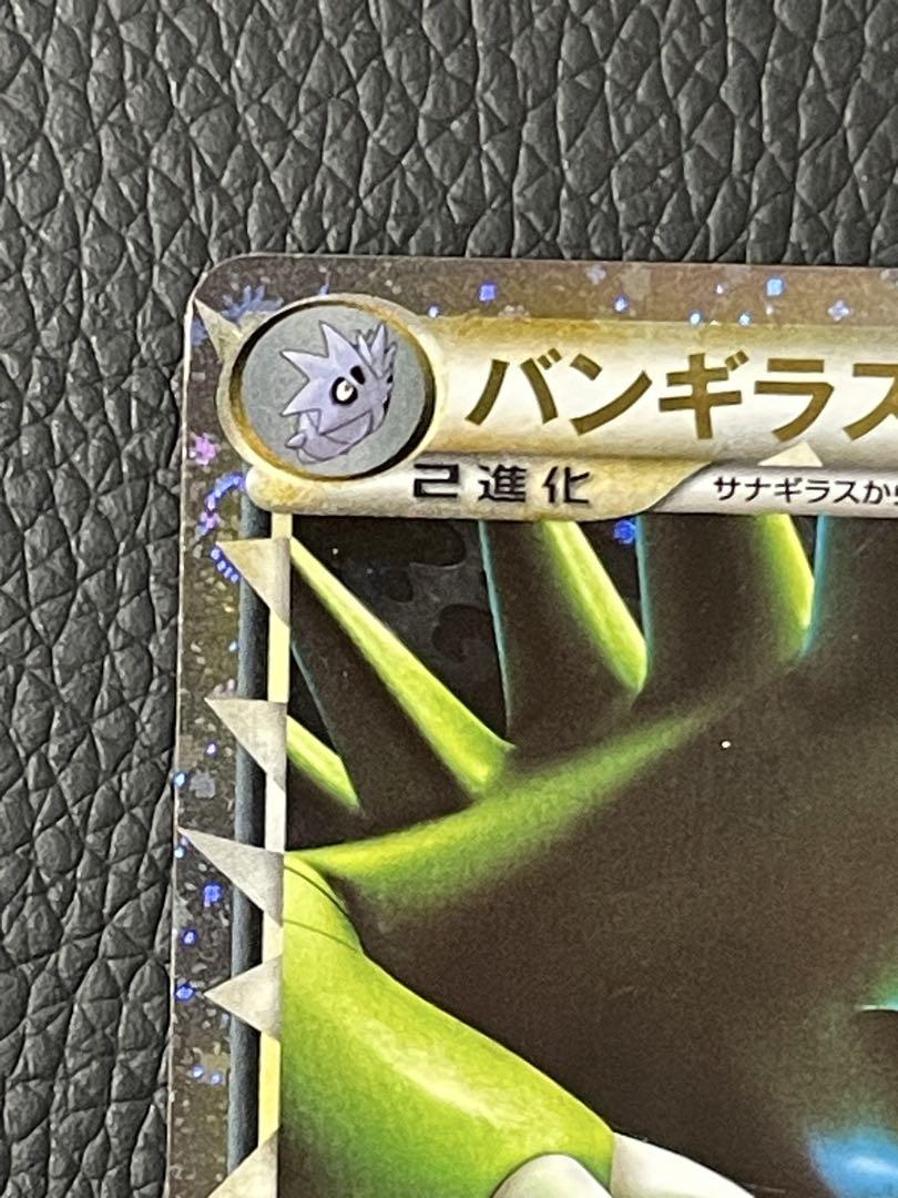 バンギラス ☆ 044/080 L2 よみがえる伝説 ポケモンカード