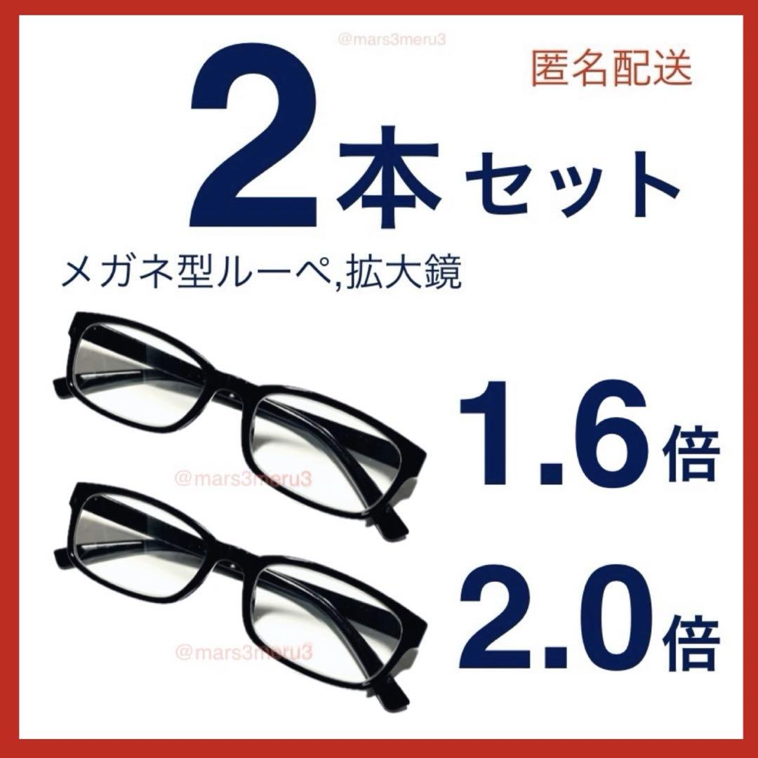 新品2本セット。メガネ型ルーペ拡大鏡。1.6&2.0倍、ウェリントン型eT7TE