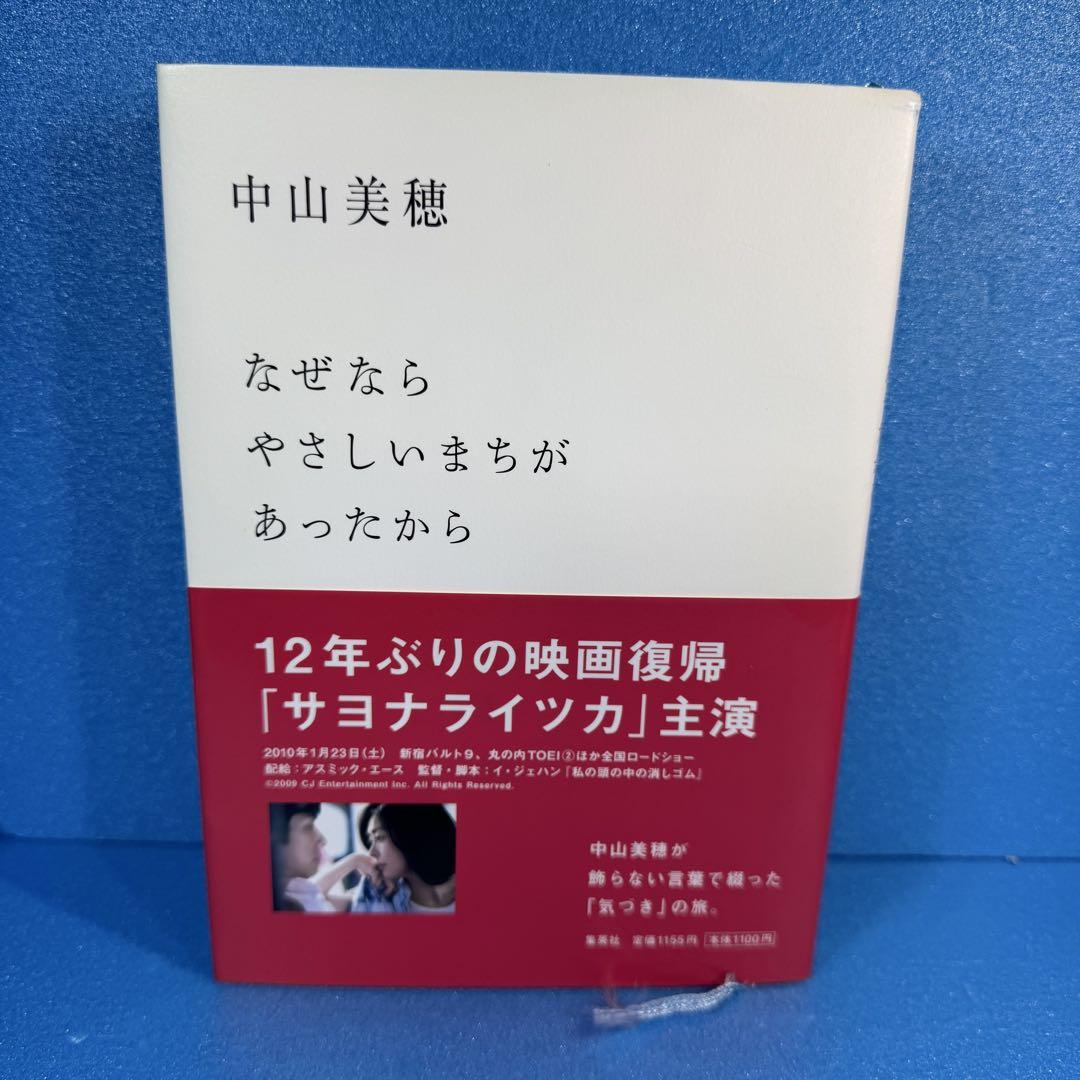 中山美穂 なぜならやさしいまちがあったから 集英社 単行本 なぜなら やさしいまちが あったから (集英社文庫) | 中山 美穂