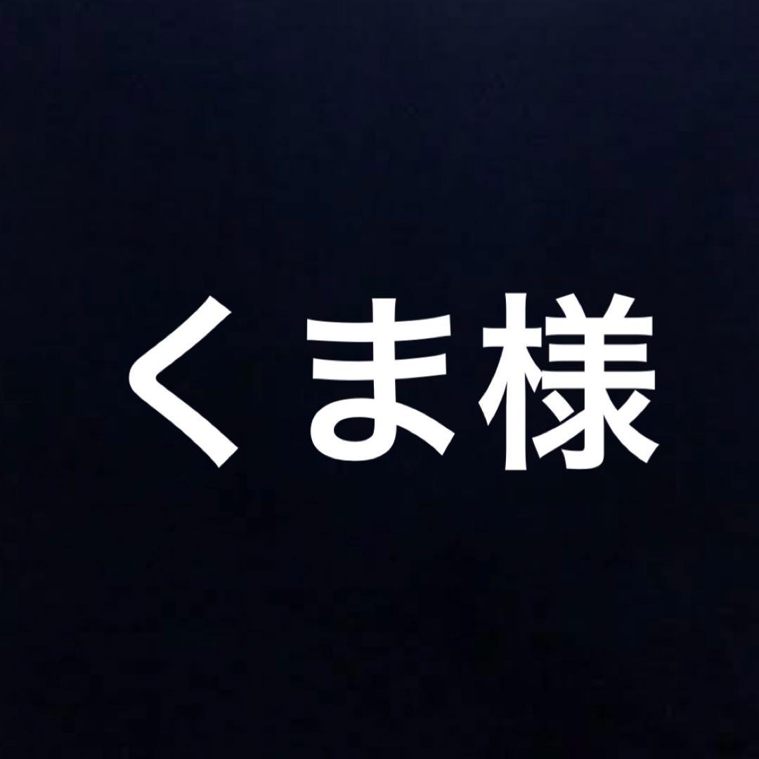 くま様