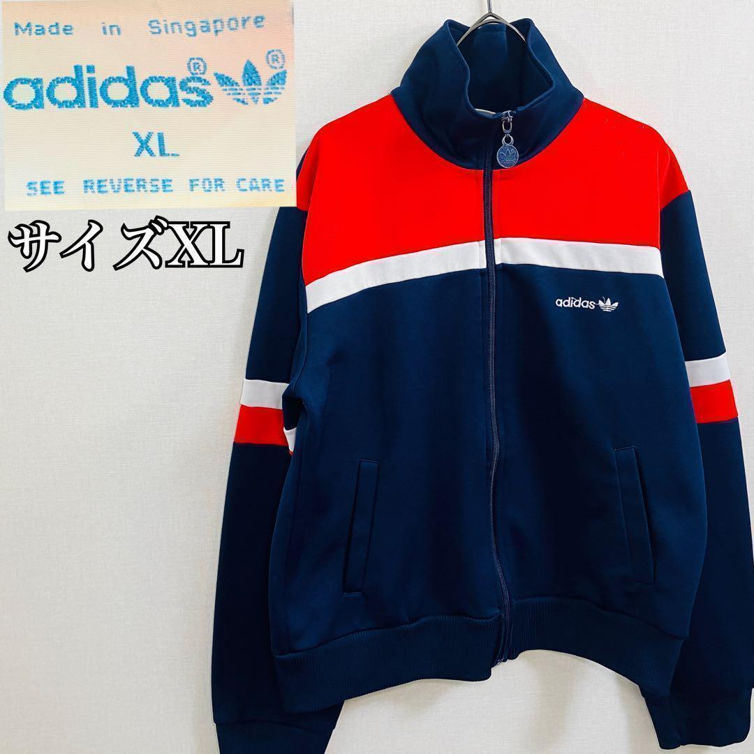 【希少】アディダス ジャージ サイズXL　シンガポール製　トラックジャッケット