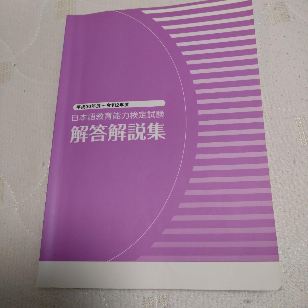 平成30年度〜令和2年度日本語教育能力検定試験 解答解説集
