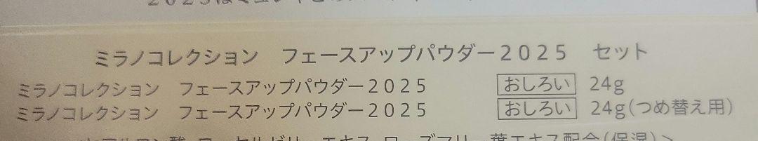 ミラノコレクション フェイスアップパウダー2025 セット