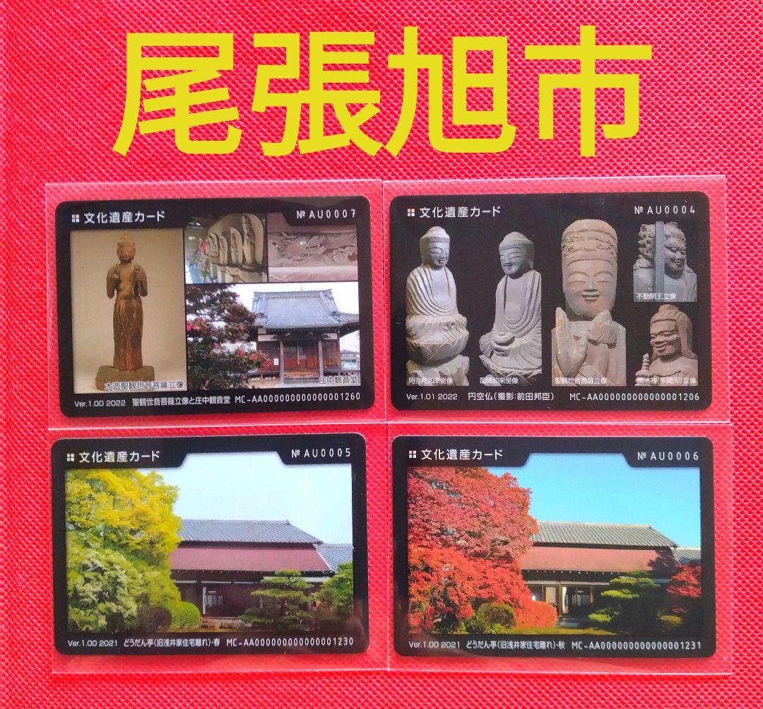 文化遺産カード ☆ 愛知県 尾張旭市 4枚 - メルカリ