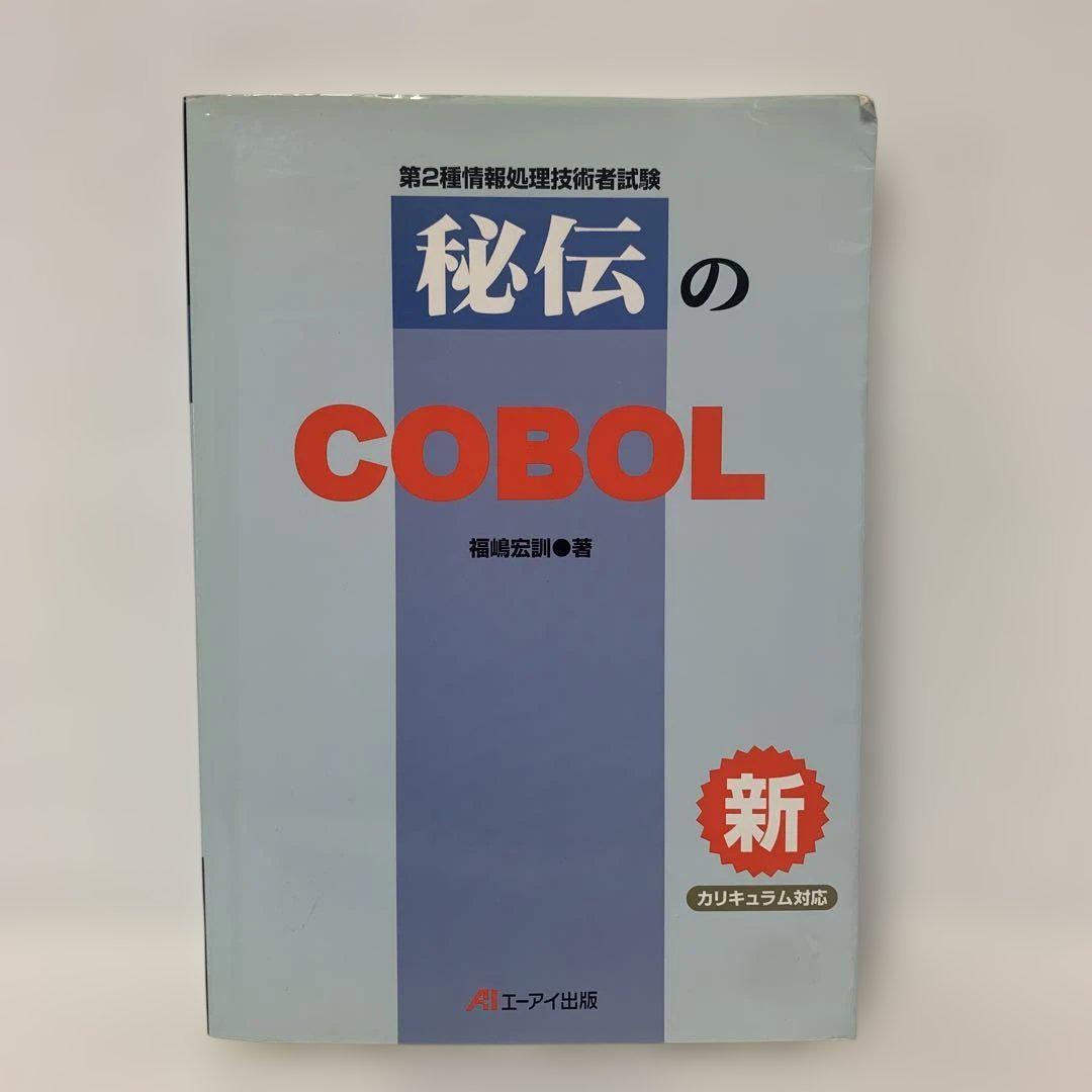 ［絶版］秘伝のCOBOL 第2種情報処理技術者試験　5-A-0961