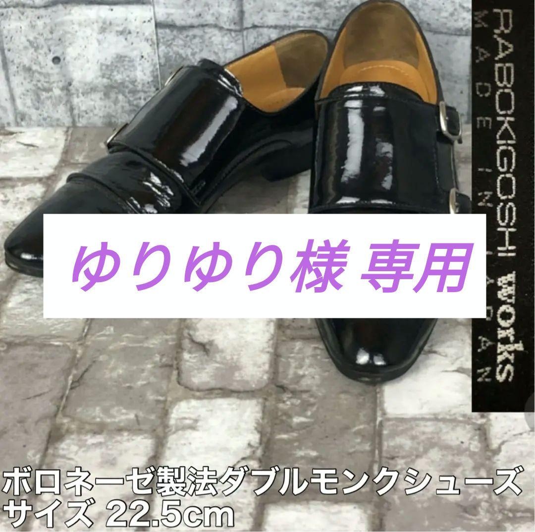 RABOKIGOSHI works ラボキゴシ ワークス ダブルモンク 22.5