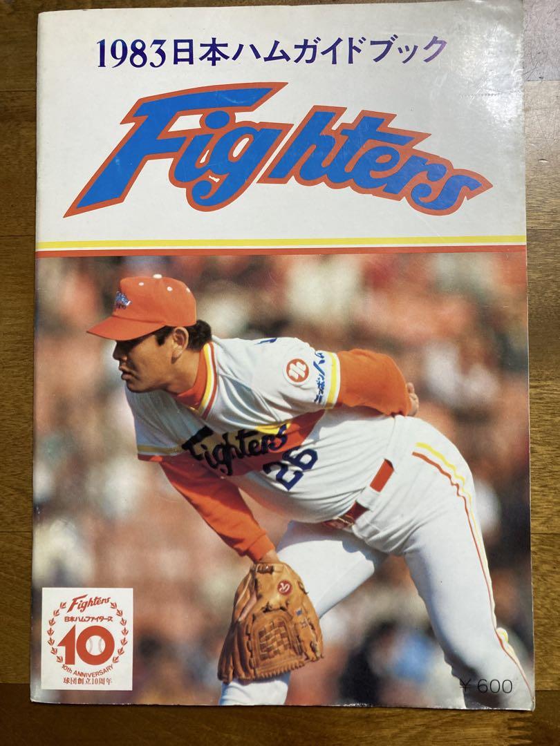 【プロ野球】日本ハムファイターズ1976ガイドブック プロ野球】日本ハムファイターズ1976ガイドブック - メルカリ